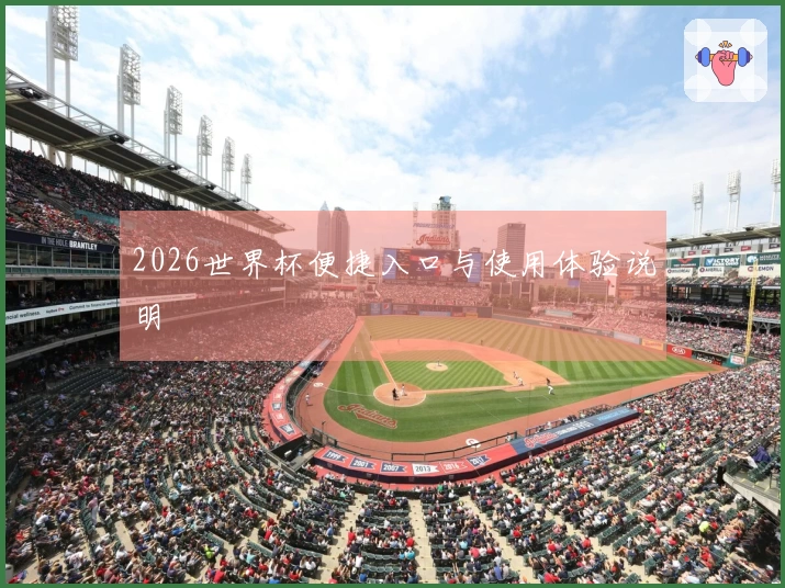 2026世界杯便捷入口与使用体验说明