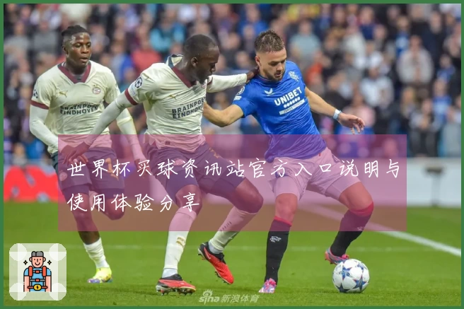 世界杯买球资讯站官方入口说明与使用体验分享