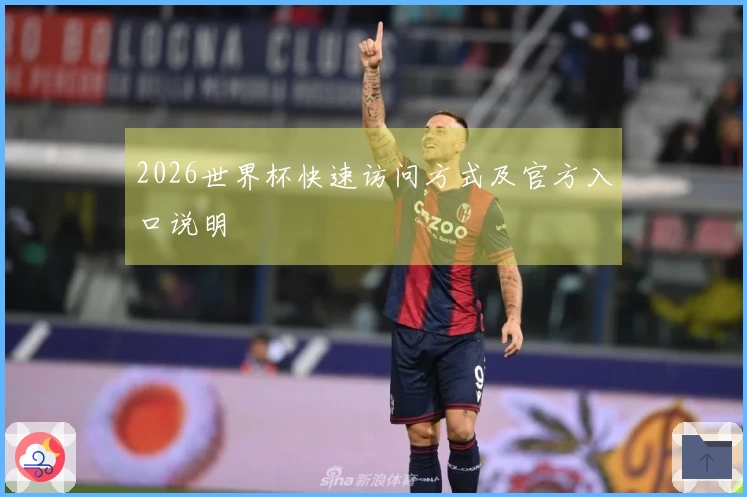 2026世界杯快速访问方式及官方入口说明