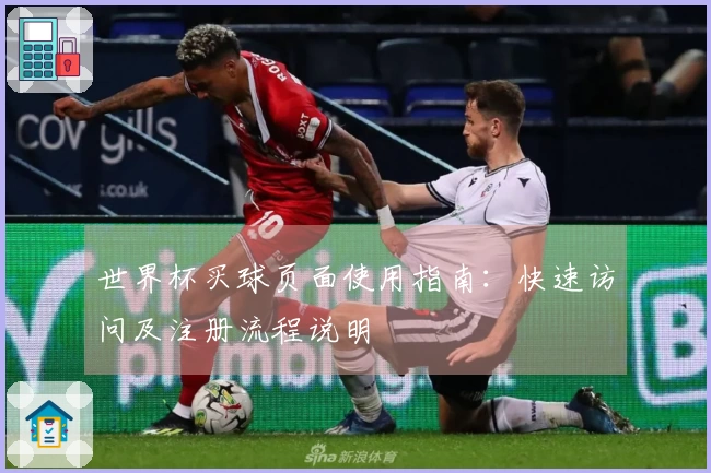 世界杯买球页面使用指南：快速访问及注册流程说明