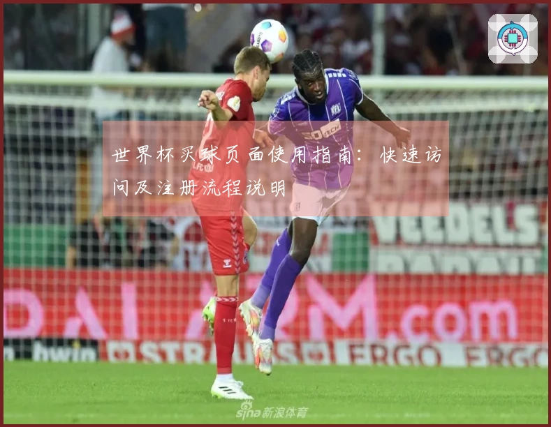 世界杯买球页面使用指南：快速访问及注册流程说明
