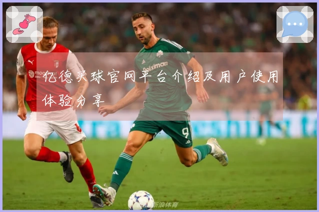 亿德买球官网平台介绍及用户使用体验分享