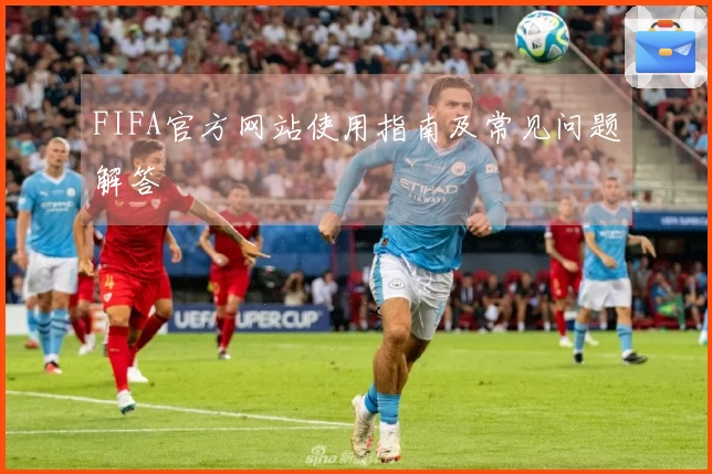 FIFA官方网站使用指南及常见问题解答